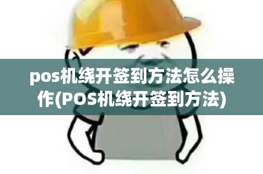 pos机绕开签到方法怎么操作(POS机绕开签到方法)