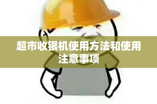 超市收银机使用方法和使用注意事项