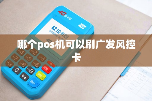 哪个pos机可以刷广发风控卡