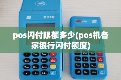 pos闪付限额多少(pos机各家银行闪付额度)