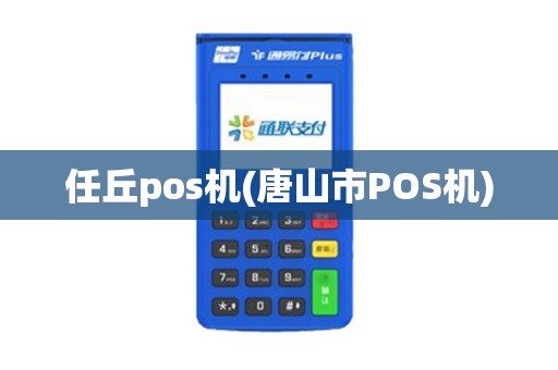 任丘pos机(唐山市POS机)