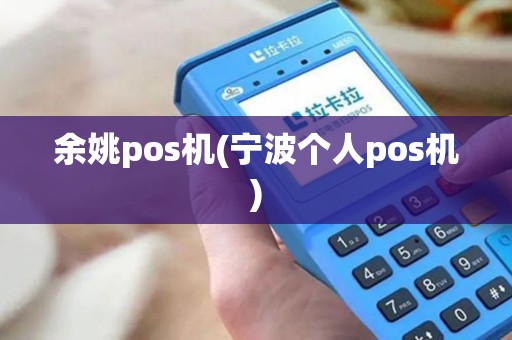 余姚pos机(宁波个人pos机)