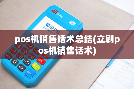 pos机销售话术总结(立刷pos机销售话术)