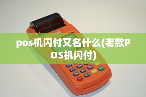 pos机闪付又名什么(老款POS机闪付)