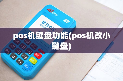 pos机键盘功能(pos机改小键盘)