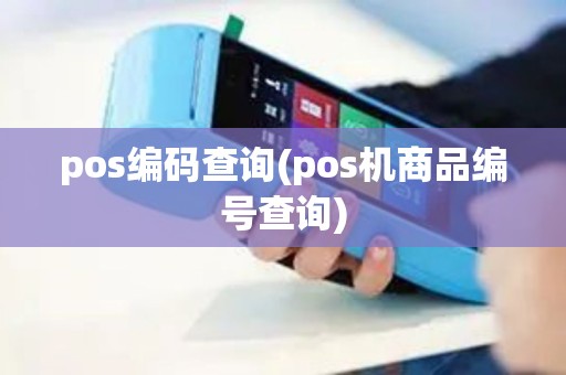 pos编码查询(pos机商品编号查询)