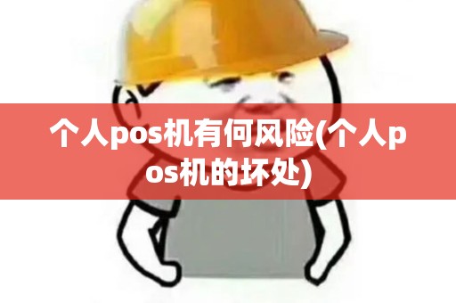个人pos机有何风险(个人pos机的坏处)
