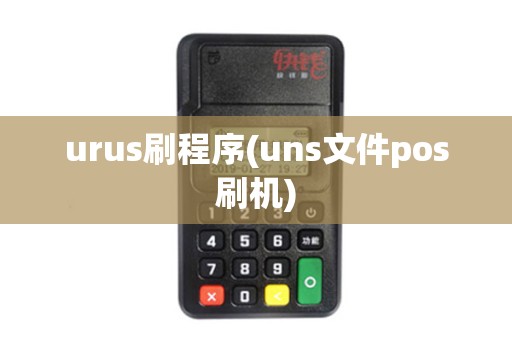 urus刷程序(uns文件pos刷机)