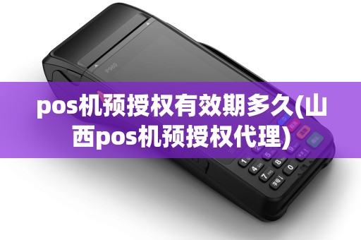 pos机预授权有效期多久(山西pos机预授权代理)