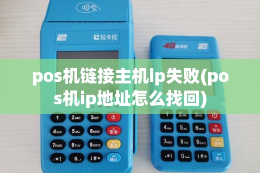 pos机链接主机ip失败(pos机ip地址怎么找回)