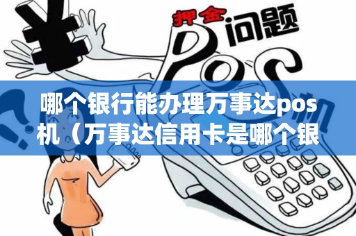 哪个银行能办理万事达pos机（万事达信用卡是哪个银行的）