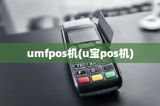 umfpos机(u宝pos机)