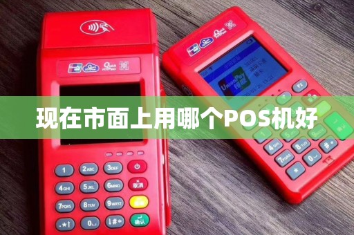 现在市面上用哪个POS机好