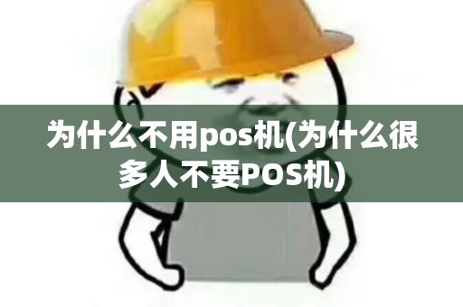 为什么不用pos机(为什么很多人不要POS机)