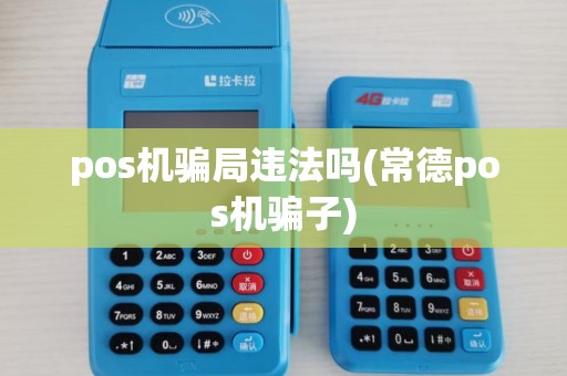 pos机骗局违法吗(常德pos机骗子)