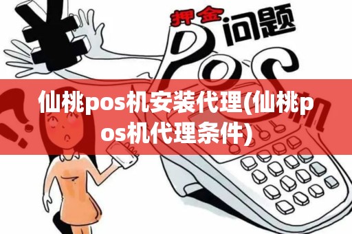 仙桃pos机安装代理(仙桃pos机代理条件)