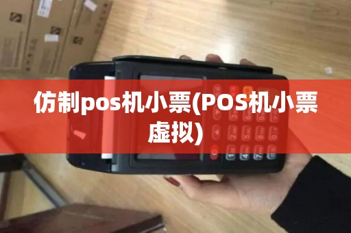 仿制pos机小票(POS机小票虚拟)