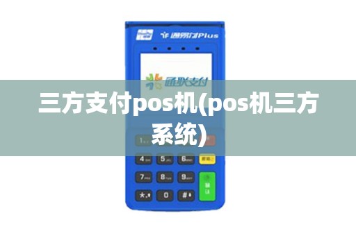 三方支付pos机(pos机三方系统)