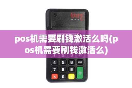 pos机需要刷钱激活么吗(pos机需要刷钱激活么)
