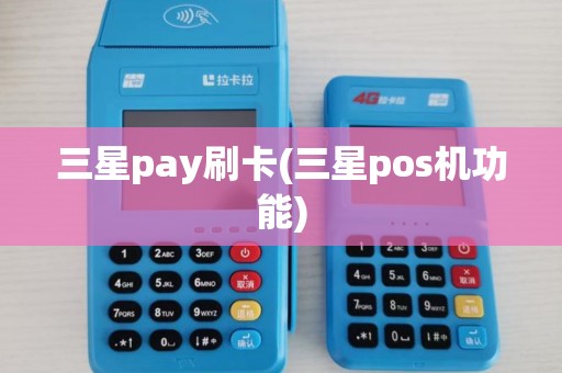 三星pay刷卡(三星pos机功能)