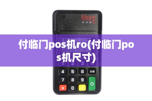 付临门pos机ro(付临门pos机尺寸)