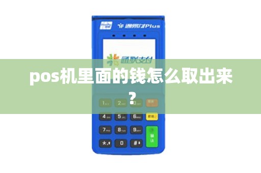 pos机里面的钱怎么取出来？