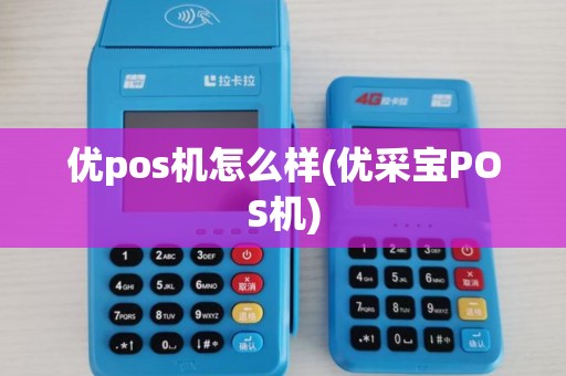 优pos机怎么样(优采宝POS机)