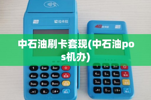 中石油刷卡套现(中石油pos机办)