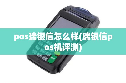 pos瑞银信怎么样(瑞银信pos机评测)