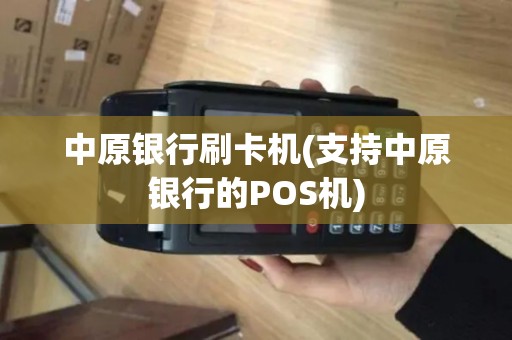 中原银行刷卡机(支持中原银行的POS机)