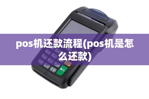 pos机还款流程(pos机是怎么还款)