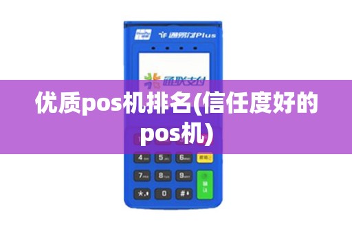 优质pos机排名(信任度好的pos机)