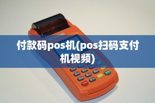 付款码pos机(pos扫码支付机视频)