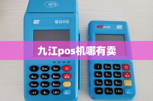 九江pos机哪有卖