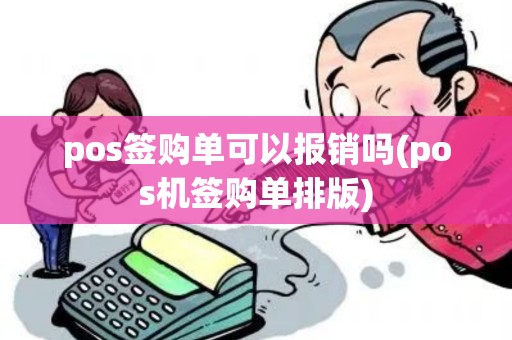 pos签购单可以报销吗(pos机签购单排版)