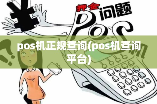 pos机正规查询(pos机查询平台)
