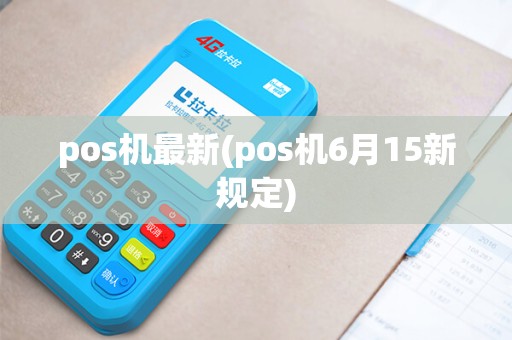 pos机最新(pos机6月15新规定)