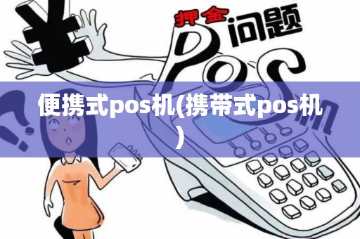 便携式pos机(携带式pos机)