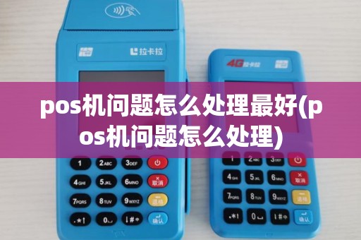 pos机问题怎么处理最好(pos机问题怎么处理)