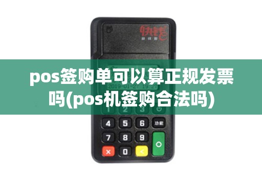 pos签购单可以算正规发票吗(pos机签购合法吗)