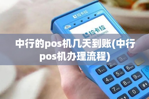 中行的pos机几天到账(中行pos机办理流程)