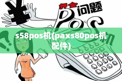 s58pos机(paxs80pos机配件)
