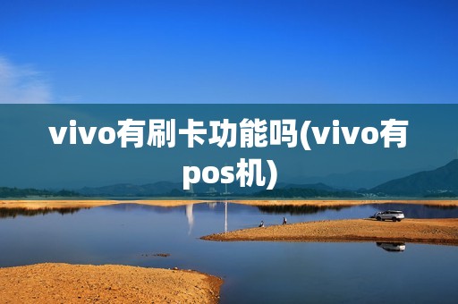 vivo有刷卡功能吗(vivo有pos机)