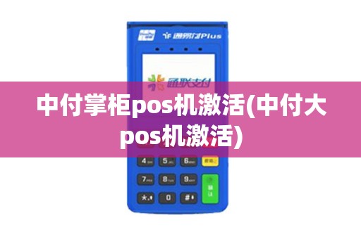 中付掌柜pos机激活(中付大pos机激活)