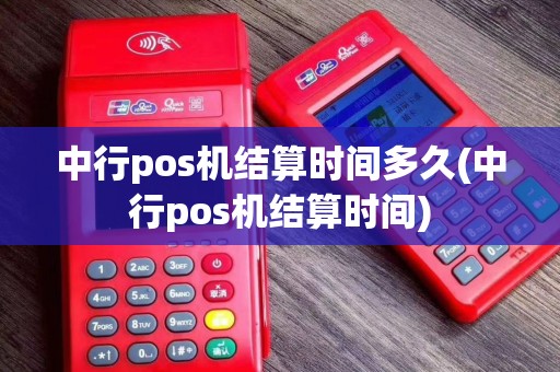 中行pos机结算时间多久(中行pos机结算时间)