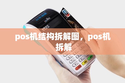 pos机结构拆解图，pos机 拆解