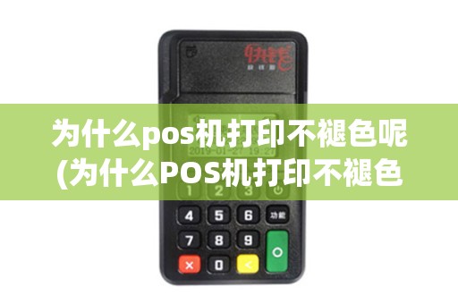 为什么pos机打印不褪色呢(为什么POS机打印不褪色)