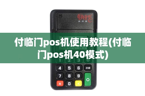 付临门pos机使用教程(付临门pos机40模式)