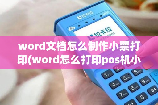 word文档怎么制作小票打印(word怎么打印pos机小票)