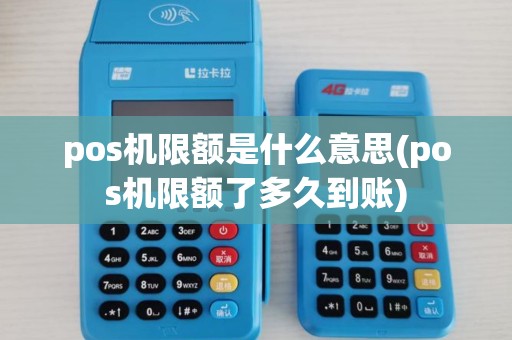 pos机限额是什么意思(pos机限额了多久到账)